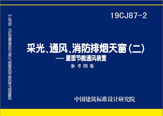 19CJ87-2采光通風(fēng)消防排煙天窗（二）圖集下載