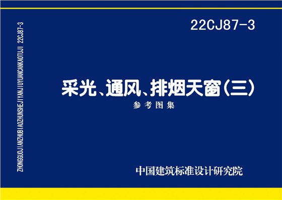 22CJ87-3 采光、通風(fēng)、排煙天窗（三）-1