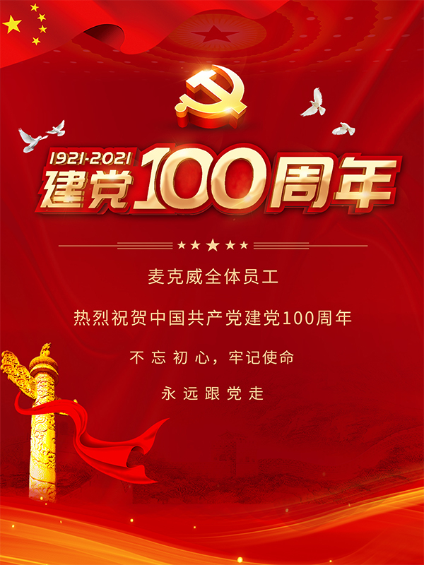 麥克威全體員工慶祝建黨100周年